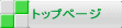 トップページ 
