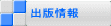 出版情報
