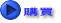 購買