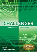 「CHALLENGER 〜 北海道の大学発ベンチャー起業家30人の挑戦 〜」